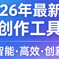 2026年最新 AI 内容创作工具推荐：从全域运营到小众专精