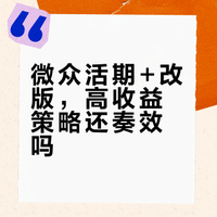 1-14|微众活期+plus更新,找找新策略