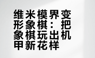 颠覆传统！象棋机甲大战？维米模界 变形象棋分享！ 刘哥模玩的微博视频