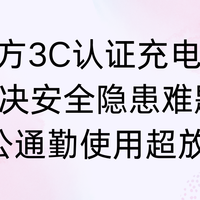 2026官方3C认证充电宝名单, 解决安全隐患难题,办公通勤用超放心