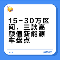 15-30万区间，三款高颜值新能源车盘点
