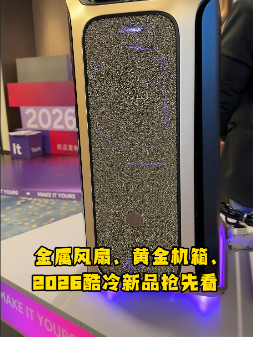 金属风扇、黄金机箱、2026酷冷新品抢先看