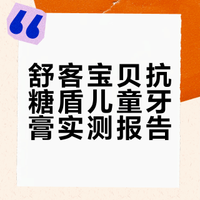 锐评舒客宝贝抗糖盾，真消费才敢说真话
