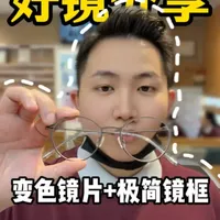 珠海配眼镜｜明月2.0膜变变色镜片分享体验 #变色镜片 #全视线变色镜片 #珠海配眼镜 #珠海配镜 #明月镜片