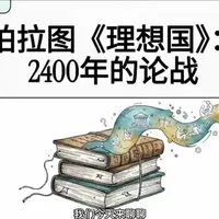 人生最遗憾的，莫过于轻易地放弃了不该放弃的，固执地坚持了不该坚持的—好书分享《理想国》
#理想国 #好书推荐 #好书分享 #读书