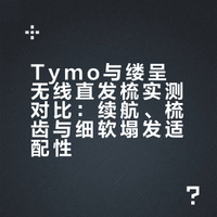直发梳对比 tymo和缕呈