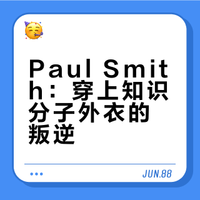 Paul Smith｜当英式叛逆，穿上知识分子外壳📖
