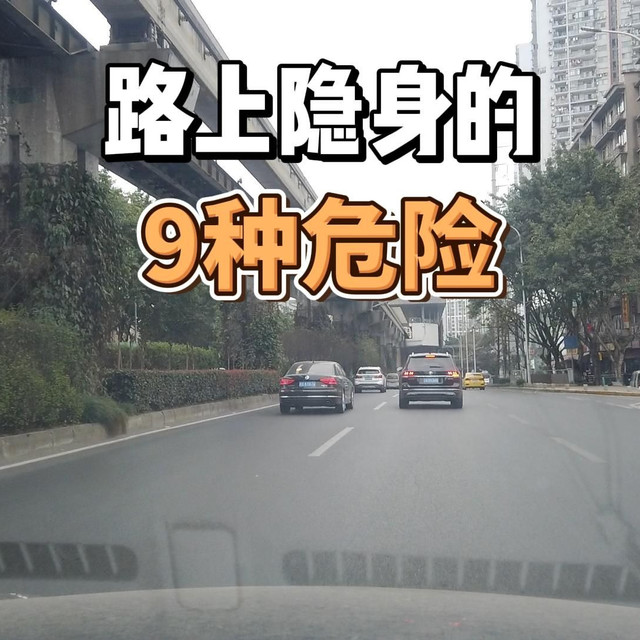 开车别分心了！路上隐身的9种危险，会让你长教训