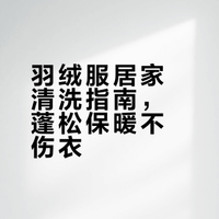 在家洗羽绒服的正确方法：不用送干洗，洗完蓬松又保暖