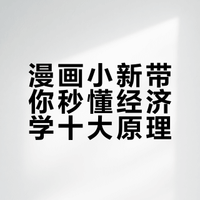 经济学入门必背！这套漫画总结绝了💯