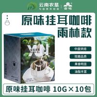 云南农垦阿拉比卡雨林挂耳｜打工人实现咖啡自由✅
