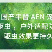 2026 国产平替 AEN 宠物外用驱虫 ，户外适配防水耐洗