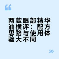 五月岩、O家眼部精华油，谁更甚一筹？