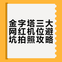 金字塔拍照机位详细攻略来咯（不被坑版）