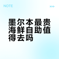 🇦🇺墨尔本最贵海鲜自助、有点拉垮