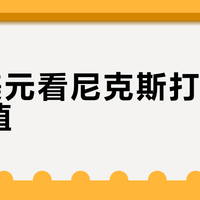 7万美元看尼克斯打湖人值不值？全网观点大PK