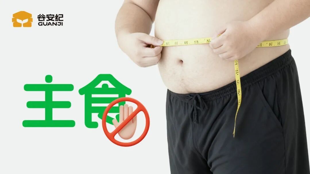 减脂期不吃主食？你可能正在摧毁代谢！低GI主食才是科学瘦身的关键