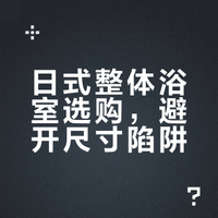 买整体浴室都需要注意什么💡