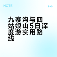 九寨沟+四姑娘山⛰️5天4晚｜度假游玩两不