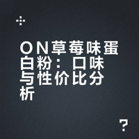 蛋白粉测评#02:奥普帝蒙（ON）草莓味