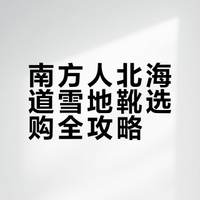 南方人去北海道该怎么买雪地靴？