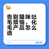 化毛产品踩坑，我悟了！