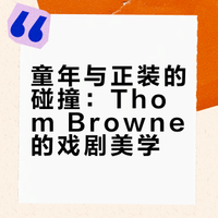灵感分享 | Thom Browne 2022 秋季系列