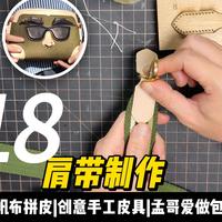 【原创手工皮具教学】18 - 超简单的手工肩带制作方式 “平头潮男” 贝壳包｜新手友好的搞怪