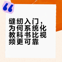 缝纫新手的第一本书，我推荐这本（内含文件）