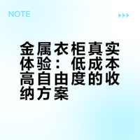 金属衣柜真实使用感受