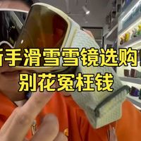新手滑雪别花冤枉钱！雪镜装备选购指南速成课