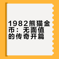 1982中国熊猫金币1/4 oz(长叶版)