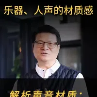 舞台声场内能清楚的看到前中后的舞台纵深度，更能清楚的分辨出乐器的材质，是什么做的，这是高端音响必备的解晰力元素#舞台声场#定位#质感#发烧音响