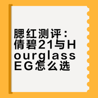 粉色腮红的菀菀类卿 倩碧21vsHourglass eg