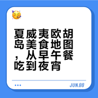 来夏威夷Honolulu请带两个胃｜美食特辑🍱