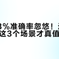 别被98%准确率忽悠！选AI录音笔，这3个场景才真值得买