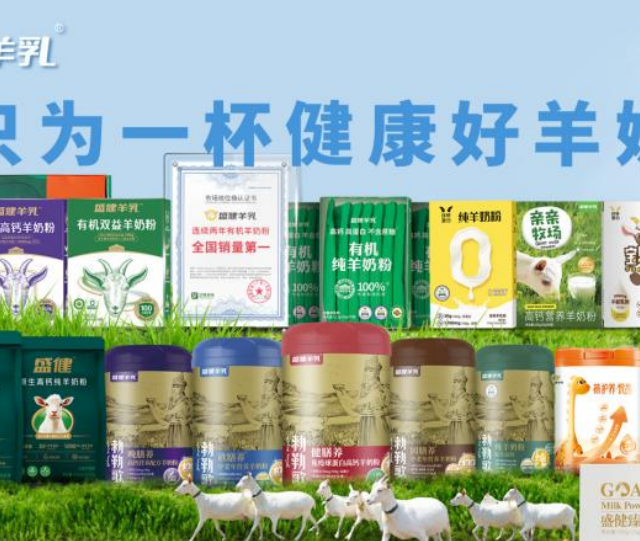聚焦纯羊奶粉品牌，深度探究盛健羊奶粉怎么样