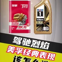 0W-40好油大PK！驾驰烈焰和美孚经典表现该怎么选？
#机油保养 #驾驰 #美孚 #机油酷克