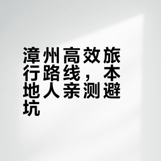 超省时间漳州旅行（本地人推荐）|不绕路