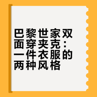 歪物分享｜一件衣服两种风格
