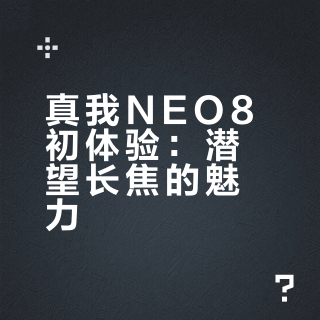 真我NEO8 起源白 初上手体验（上）