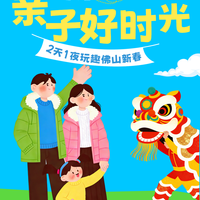 佛山新春2天1晚遛娃攻略，好玩不费妈！