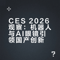 CES 2026后记：人形机器人、AI眼镜领衔创新，中国企业很“吸睛”