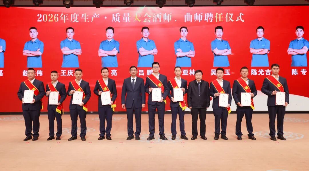 贵州习酒2026年度生产·质量大会召开