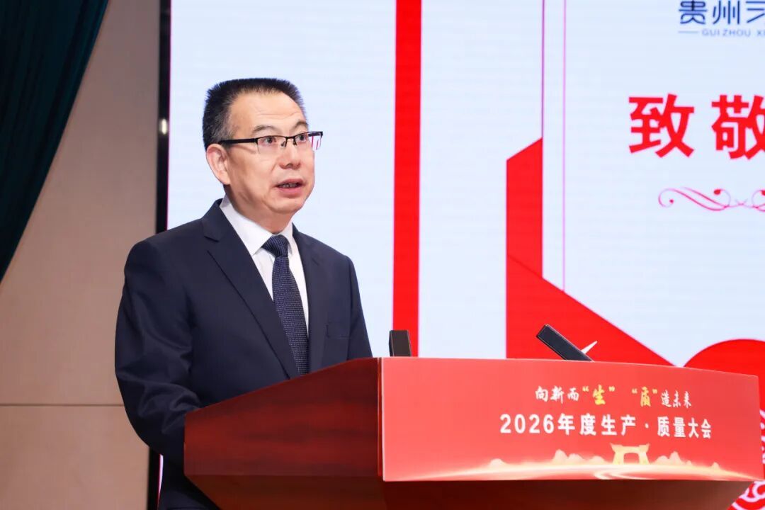 贵州习酒2026年度生产·质量大会召开