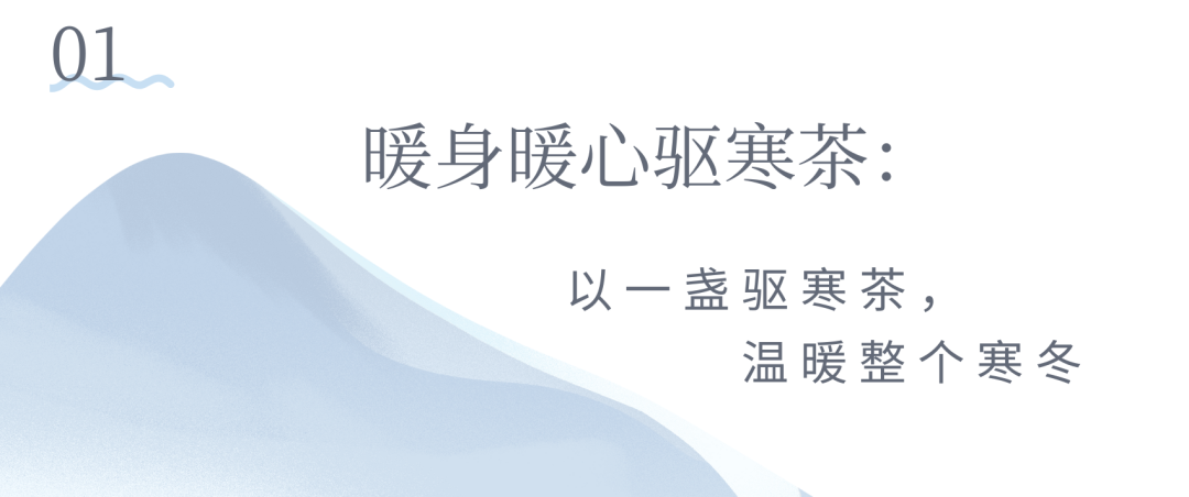 节气说茶|大寒时节顺时茶养,解锁这四种茶