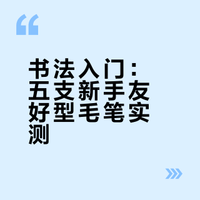 书法初学者的入门毛笔指南（干货无广