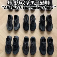 年度9双全黑通勤鞋合集（2026版）