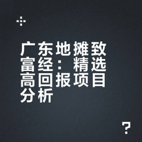 广东摆地摊赚钱项目全攻略（2026 最新）