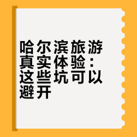 哈尔滨旅游刚回来😭说点难听大实话‼️